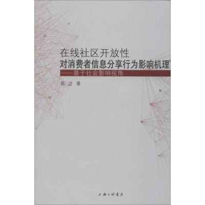 在线社区开放性对消费者信息分享行为影响机理——基于社会影响视角