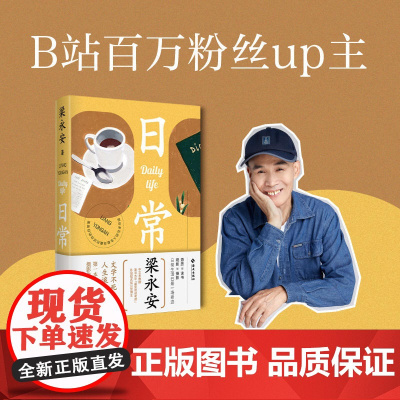 [签名版]日常 梁永安 著 梁永安的读书观影摄影游历日常 一本收录梁老师摄影作品的书 爱情课电影课作者 文学
