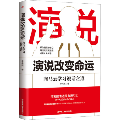 醉染图书演说变命 向马云学习说话之道9787515827179