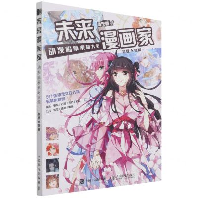 [N]未来漫画家(动漫临摹素材大全女性人物篇)-9787115549891