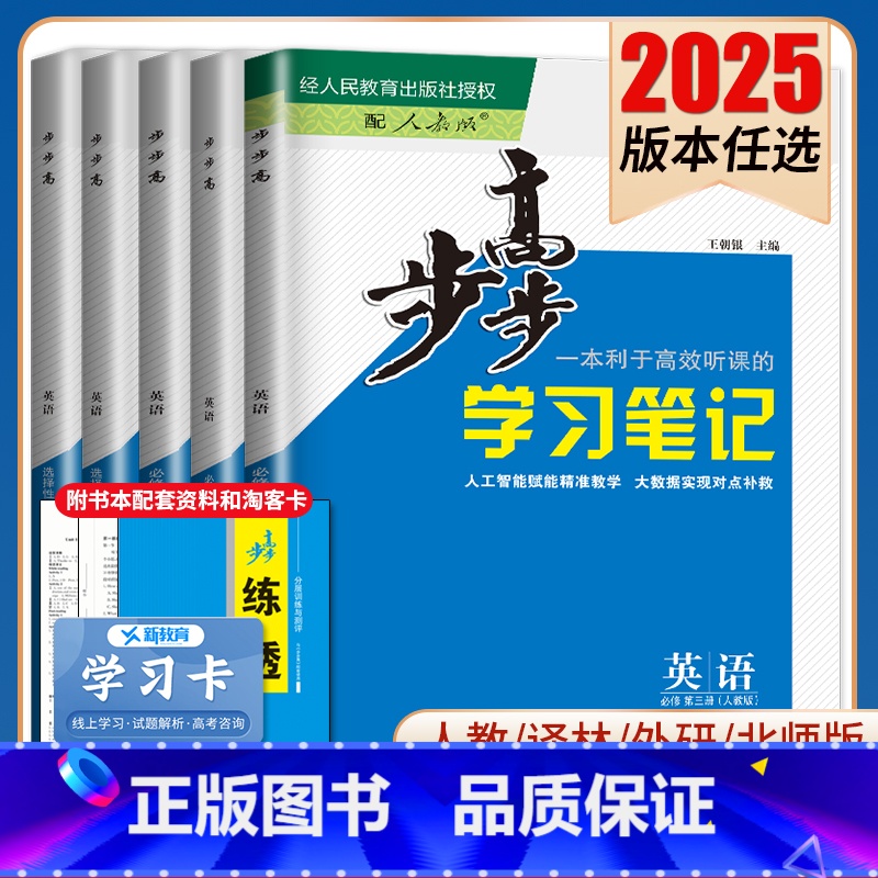 必修第三册 北师大版 内蒙古 [正版]2025步步高学习笔记英语选择性必修一二三四必修123高一高二人教版北师译林外研版