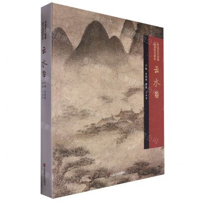 [N]中国历代绘画品类理法研究(云水卷)(精)-9787533098278