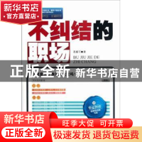 正版 不纠结的职场 高睿可著 中国物资出版社 978750474186