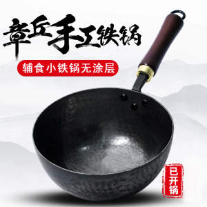 章丘小铁锅老铁匠手工锻打炒锅无涂层老式铁锅辅食小奶锅家用章丘小铁锅无涂层辅食小奶锅炒菜锅一人食