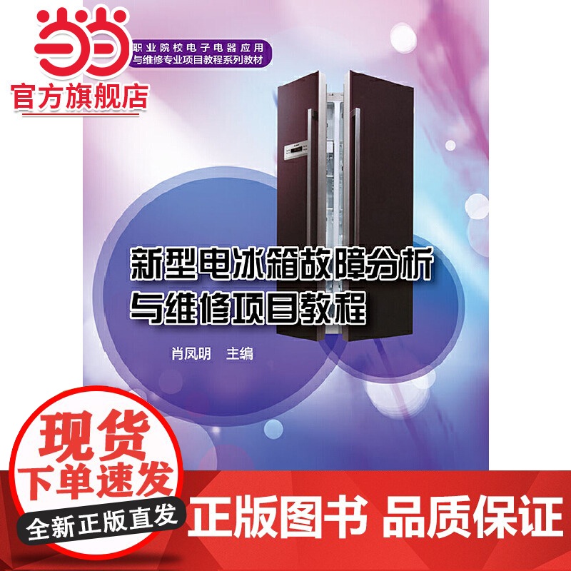 新型电冰箱故障分析与维修项目教程