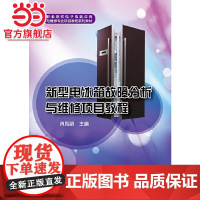 新型电冰箱故障分析与维修项目教程