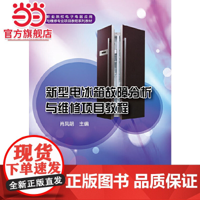 新型电冰箱故障分析与维修项目教程