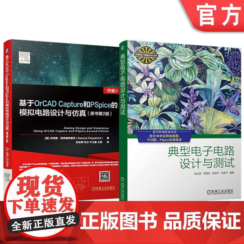 套装 典型电子电路设计与测试+PSpice模拟电路设计仿真 基于OrCAD Capture和PSpice的模拟电路设