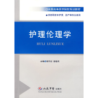 正版新书]护理伦理学李怀珍 秦敬民9787509109588