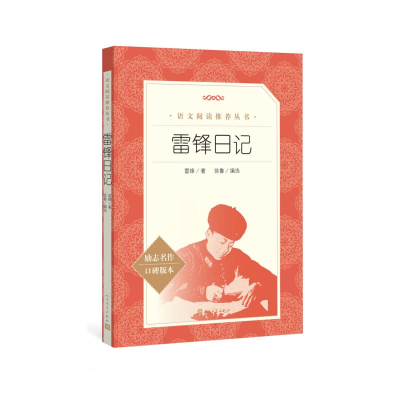 正版新书]雷锋日记(《语文》推荐阅读丛书)人民文学出版社雷锋