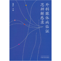 正版新书]外科腺体病临证思辨解惑录钮晓红 编9787513292672