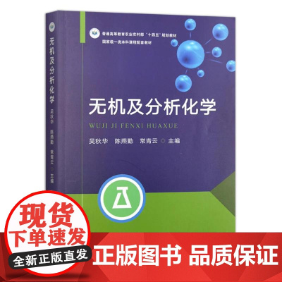 无机及分析化学 吴秋华 陈燕勤 常青云主编 9787109320918 中国农业出版社教材