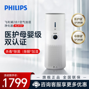 飞利浦(PHILIPS) 空气净化器 除甲醛除菌除异味净化加湿二合一 医护母婴双级认证无雾加湿智能AC3737/00