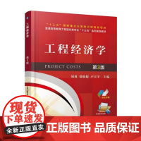 正版 工程经济学 第3版 项勇 徐娇娇 十三五重点出版物出版规划项目 普通高等教育工程造价类专业十三五系列规划教材