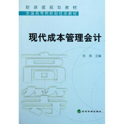 正版新书]现代成本管理会计(全国高等院校财经类教材)张涛978751