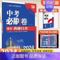 语文[全国通用] 初中通用 [正版]2024版中考必刷卷真题分类集训数学语文英语物理化学政治历史地理生物小四门全国通用初