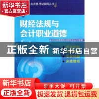 正版 财经法规与会计职业道德 会计从业资格考试研究中心主编 清
