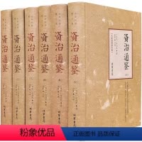 [正版]资治通鉴 原著 校勘精注版中国历史书籍全套6册 资治通鉴书籍 历史书籍 成人版 古代中国通史 中华国学经典线装