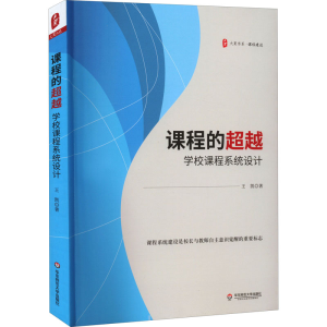 醉染图书课程的 学校课程系统设计9787576027570