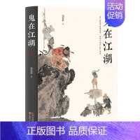 [正版]鬼在江湖 修订版 栾保群 著 害人的鬼不能说没有,但并不比害人的人更多 中国民俗书籍 书籍 凤凰书店