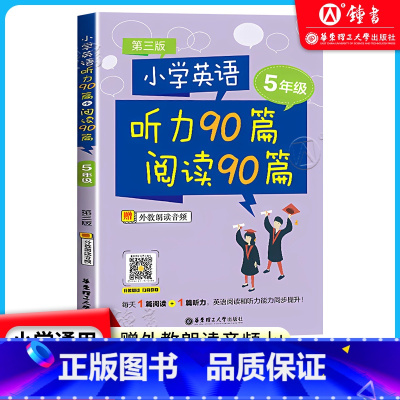 听力90篇阅读90篇[5年级] 小学通用 [正版]小学英语听力90篇阅读90篇一二三四五六年级每天1篇阅读+1篇听力一日