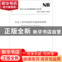 正版 水电工程环境保护设施验收规程(NBT10229-2019)/中华人民共