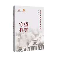 音像守望科学/抗战大迁徙实录丛书潘洵