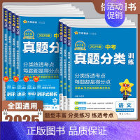 中考真题分类训练 语文 初中通用 [正版]天星教育2025版金考卷中考真题分类训练初三九年级语文数学英语物理化学历史政治