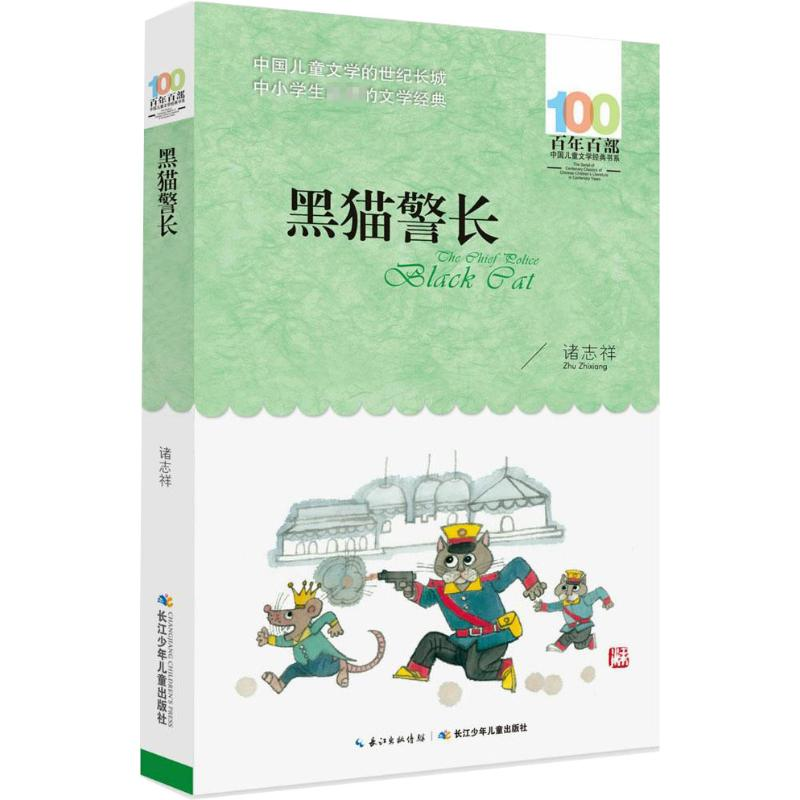 [M]黑猫警长-9787556044047