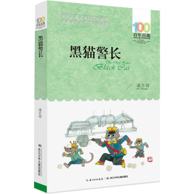 [M]黑猫警长-9787556044047