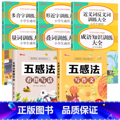 [全8册]词语积累大全+五感法写作文+五感法看图写话 [正版]词语积累大全训练人教版小学语文1-6年级专项练习手册一年级