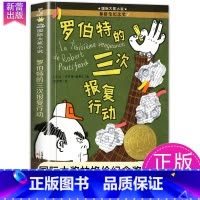 罗伯特的三次报复行动 [正版]一百条裙子国际大奖小说系列全套适合小学生四年级五六年级读物7-10-12岁青少年儿童文学成