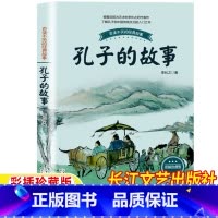 孔子的故事 [正版]孔子的故事李长之著长江文艺出版社关于孔子的故事书百读不厌的经典故事小学生三年级四五六年级课外书李长之