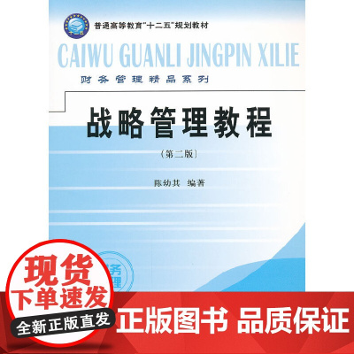 战略管理教程(第二版)(陈幼其)
