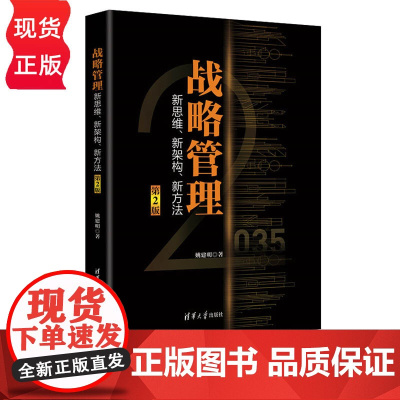 战略管理 新思维 新架构 新方法 姚建明 清华大学出版社 9787302610236