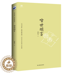 [醉染正版]喻世明言冯梦龙文学中国古典小说书籍9787513906524