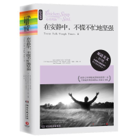正版新书]在安静中,不慌不忙地坚强(汉英对照)(附32篇美文朗读)