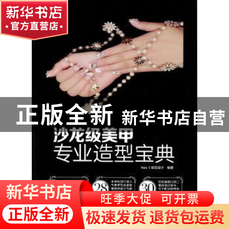 正版 沙龙级美甲专业造型宝典 SunⅠ视觉设计编著 机械工业出版社