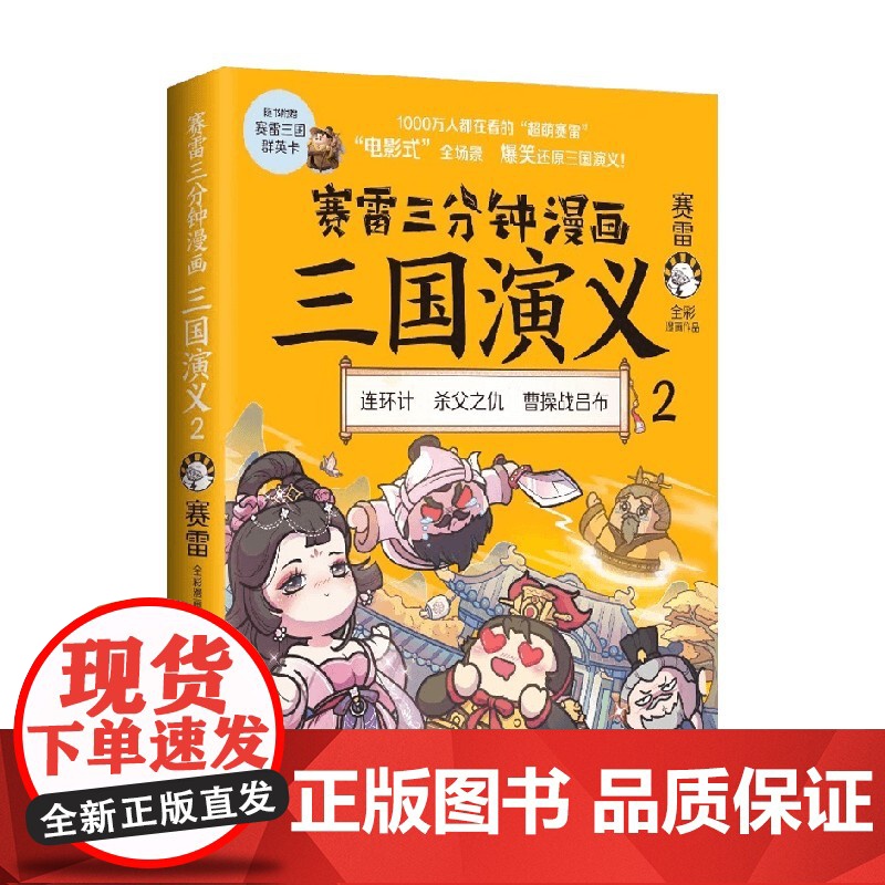 赛雷三分钟漫画三国演义2 赛雷 著 连环计 杀父之仇 曹操战吕布 动漫