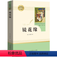 [正版]镜花缘原著 李汝珍著 七年级必读书籍人教版 完整版7年级上册初中生课外书 人民教育出版社rj