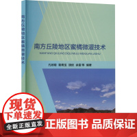 南方丘陵地区蜜橘微灌技术 孔琼菊 等 编 农业基础科学专业科技 正版图书籍 中国水利水电出版社