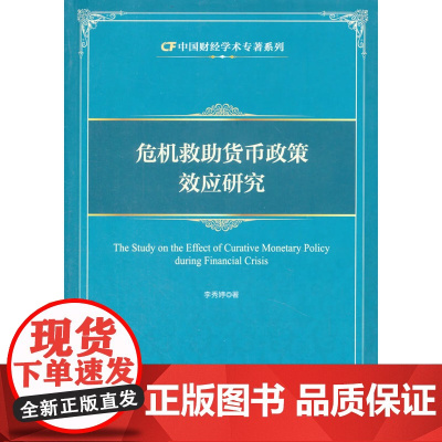危机救助货币政策效应研究