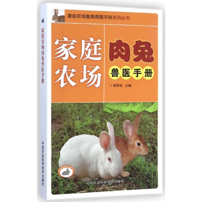 [M]家庭农场肉兔兽医手册-9787511619334