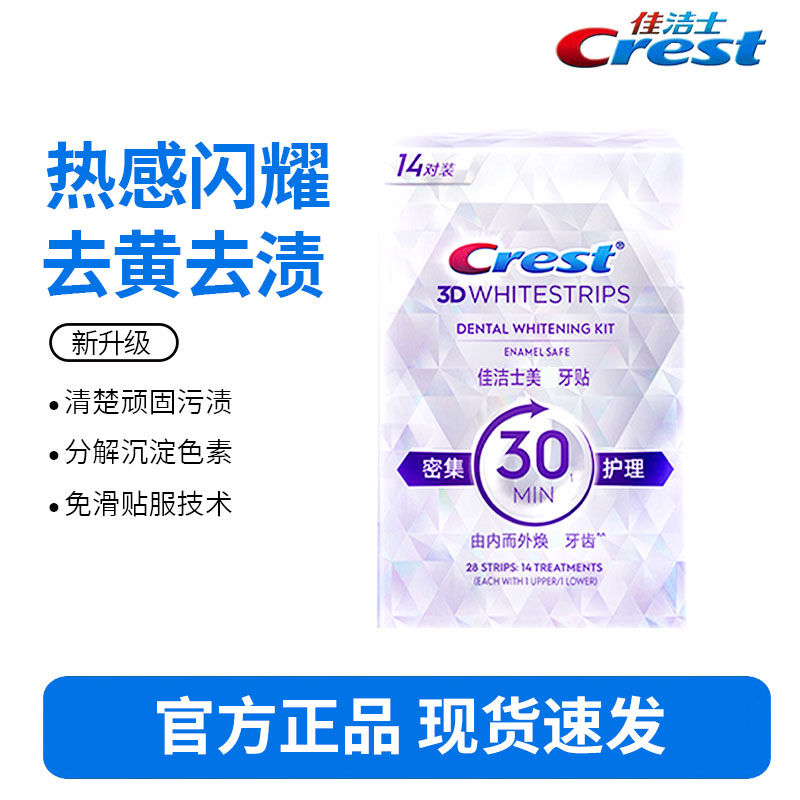 佳洁士闪耀炫白牙贴14对28片去黄去渍防渍轻松美齿新老包装随机发货