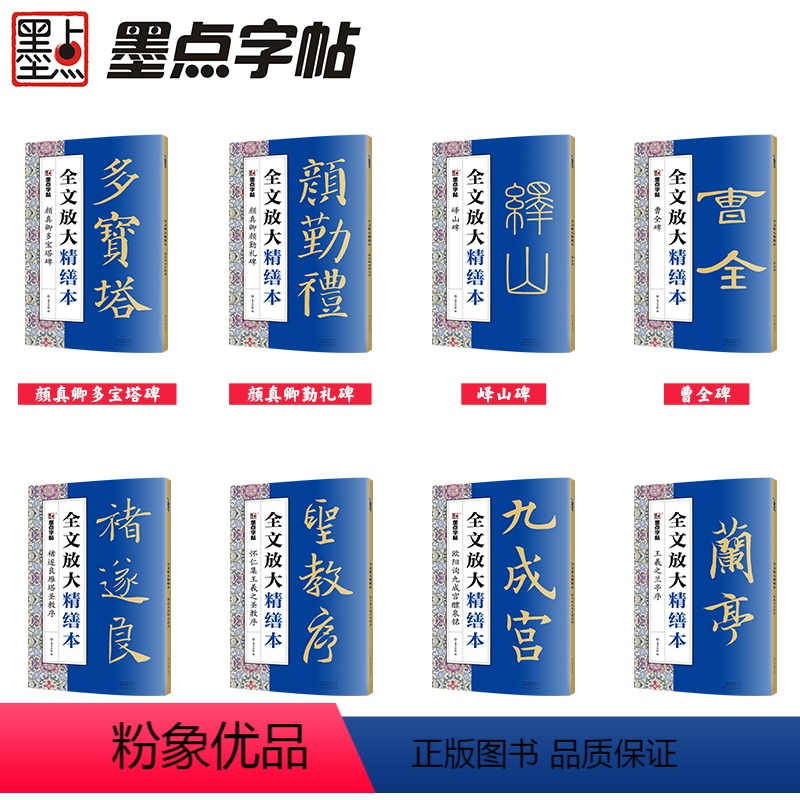 礼盒款全套8册 [正版]毛笔字帖全文放大精缮本礼盒王羲之兰亭序曹全碑颜真卿多宝塔碑颜勤礼碑欧阳询九成宫全碑文字修缮高清还