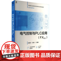 正版 电气控制与PLC应用(FX5U) 机械工业出版社 姚晓宁,郭琼 编 大学教材