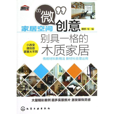 醉染图书别具一格的木质家居9787122154514