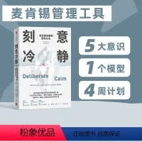 [正版]刻意冷静 麦肯锡决策和领导方法 杰奎琳布拉西等著 针对高压环境和不确定性的麦肯锡问题分析和解决方法 出版社图书