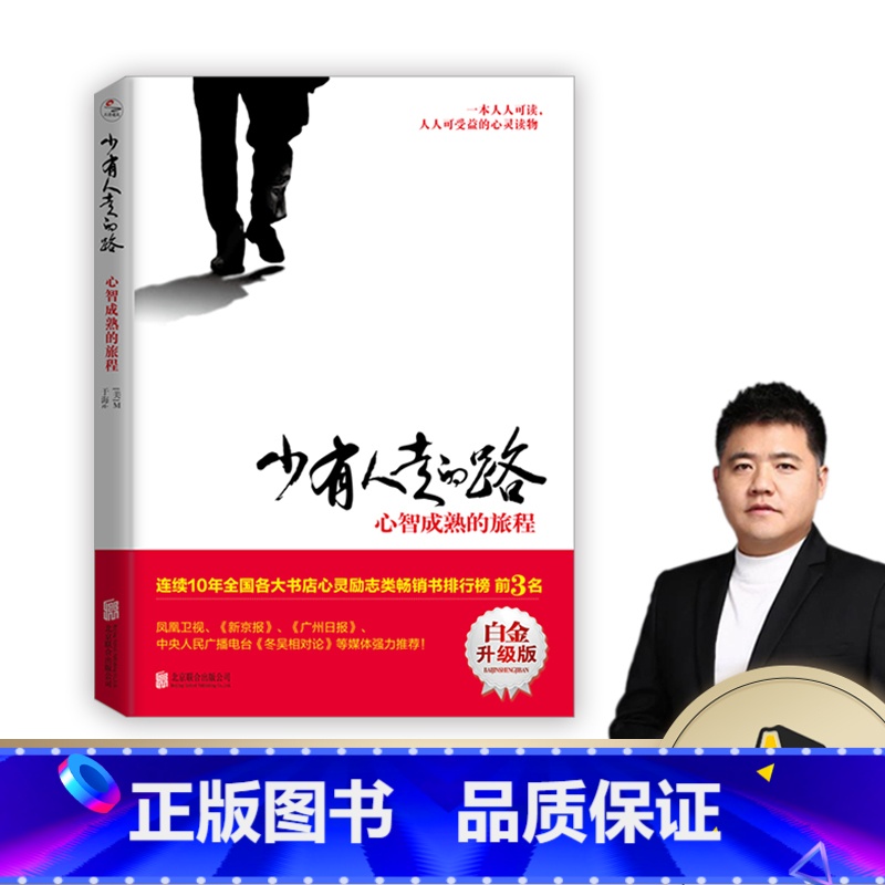 [正版]少有人走的路 心智成熟的旅程白金升级版 M.斯科特·派克 勇敢的面对谎言与心灵对话 成功励志排行榜图书