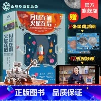 [正版]月球在前 火星在后 科学家给孩子的深空探测立体书 6-15岁小学生青少年太空探索读物 宇宙星空揭秘月球火星天文